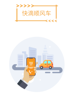 快滴顺风车app 1