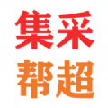集采帮超最新版