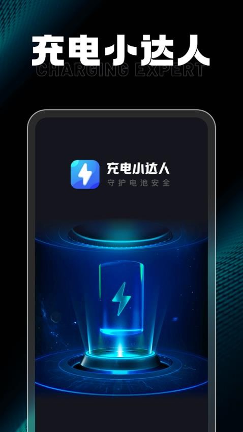 充电小达人app 截图