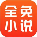 全免小说app正版