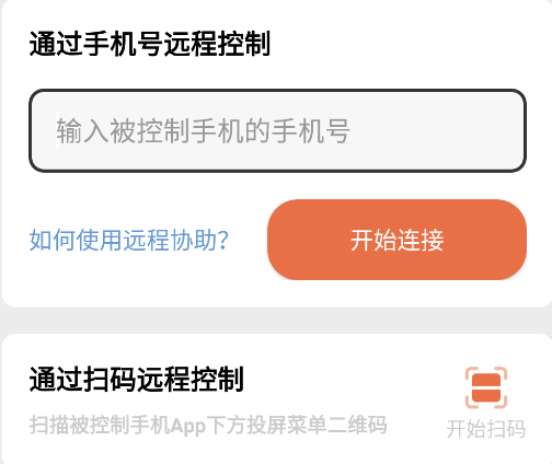 天天远程助手app 1