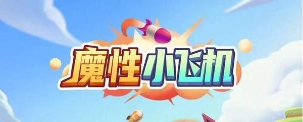 魔性小飞机ZN版游戏 1