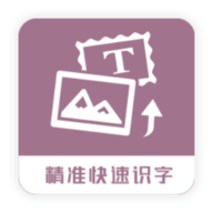 图片转换文字app