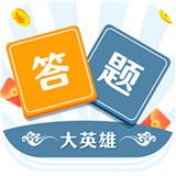 答题大英雄游戏红包版