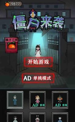 僵尸来袭中文版 1