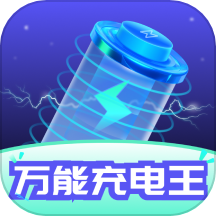 万能充电王免费版
