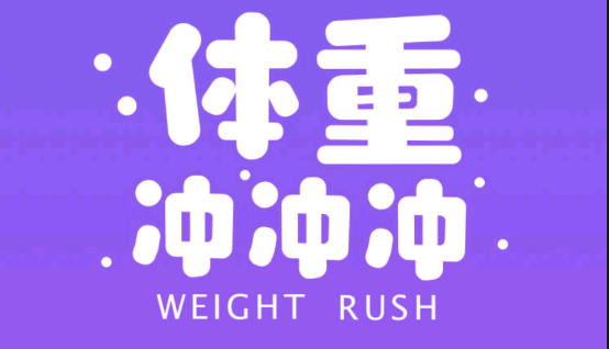 体重冲冲冲游戏 1