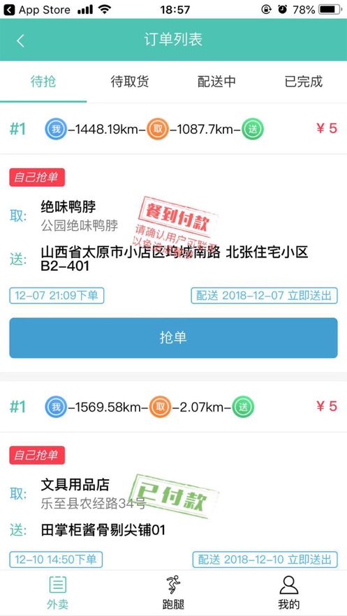邻点到家配送端app 1