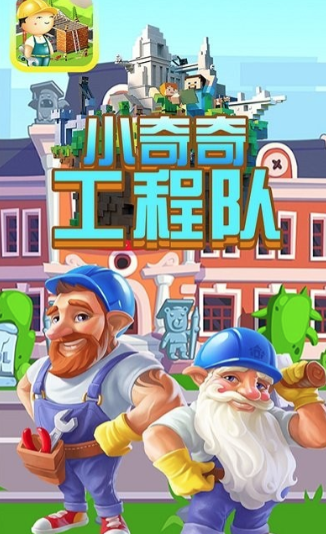 小奇奇工程队 1