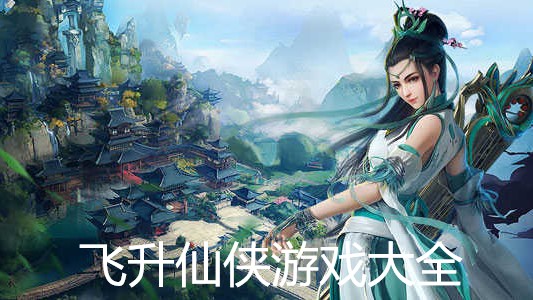 飞升仙侠游戏大全