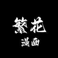 繁花漫画2026