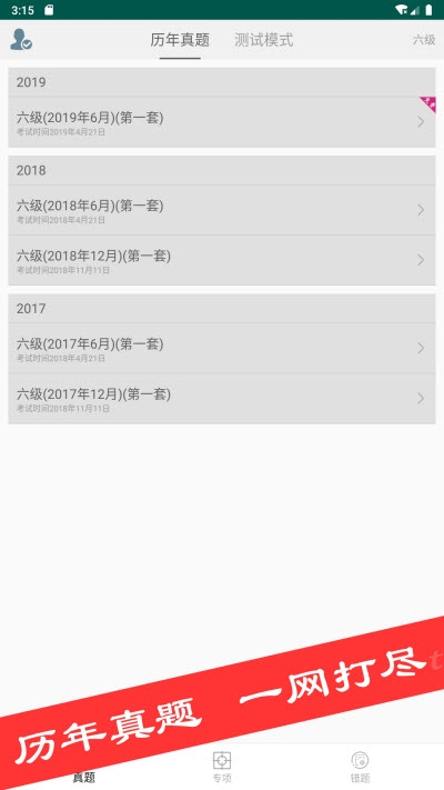 四六级真题库APP 1