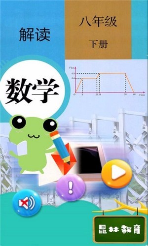 八年级下册数学辅导app 1