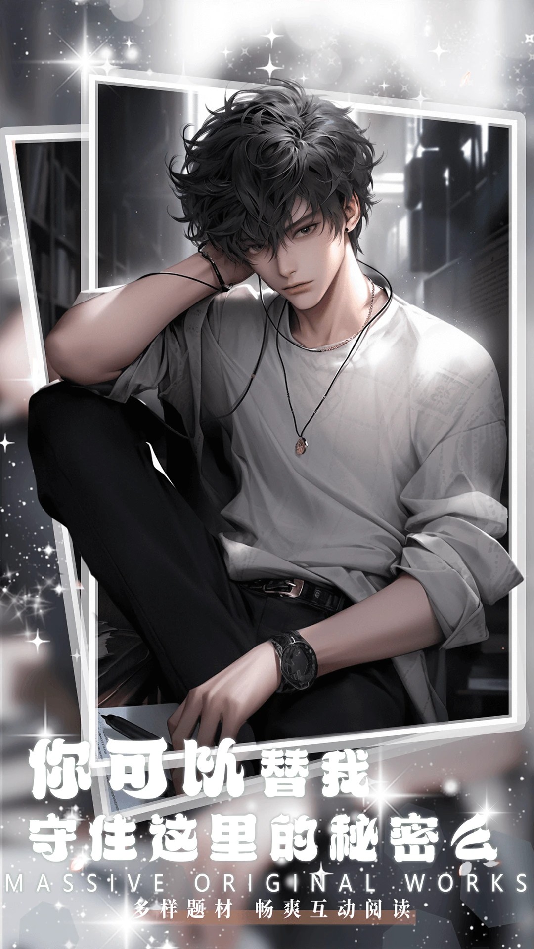 互动式对话小说阅读平台 1