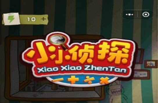 欢乐小侦探游戏 1