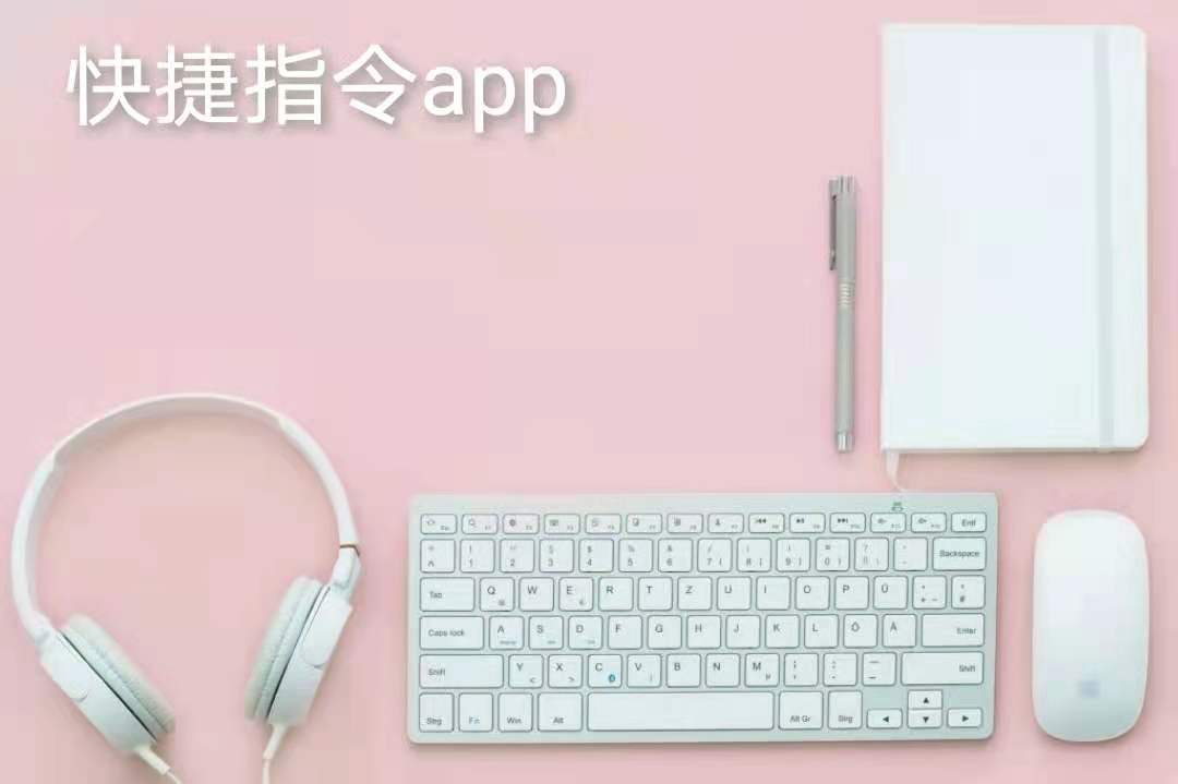 快捷指令app合集