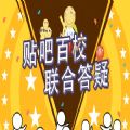 贴吧百校联合答疑APP