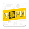 沙雕P图