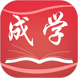 成学课堂官网app