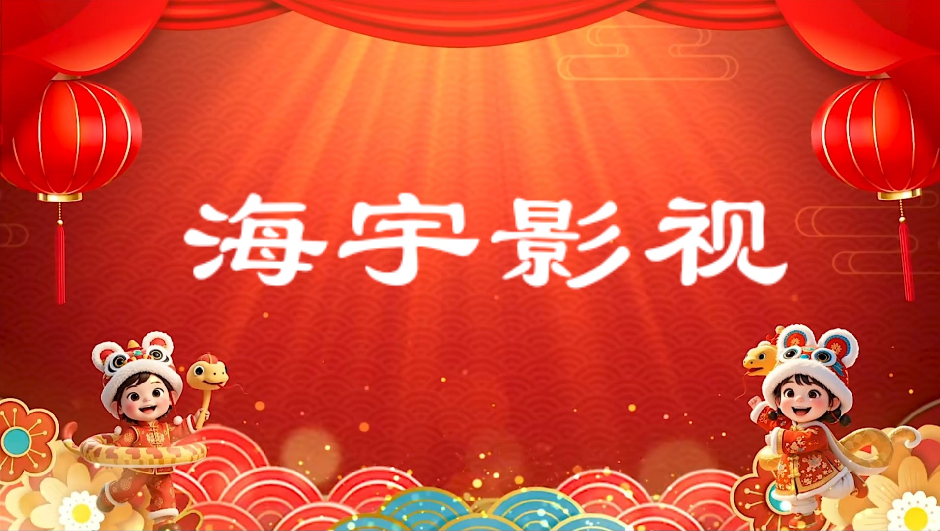 海宇影视TV盒子