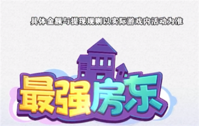 最强房东游戏 1