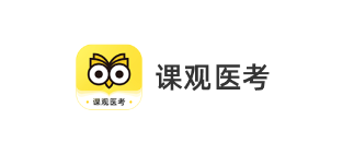 课观医考app 1