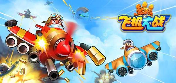 熊出没之飞机大战内购版游戏 1