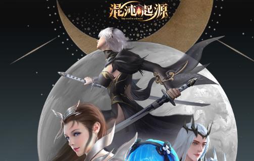 混沌起源游戏 1