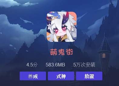 萌鬼街游戏 1