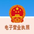 电子营业执照app