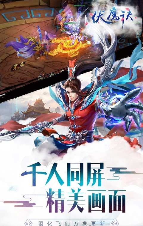 伏魔诀福利版 截图