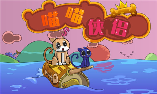 喵喵侠侣小游戏 1