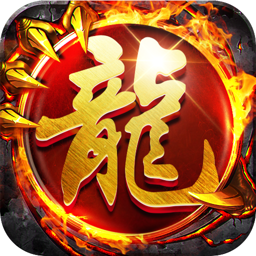 超变传奇冰雪赤月版