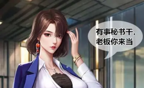 校花女秘书游戏 1