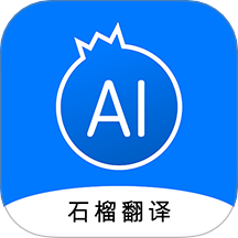 石榴翻译免费版