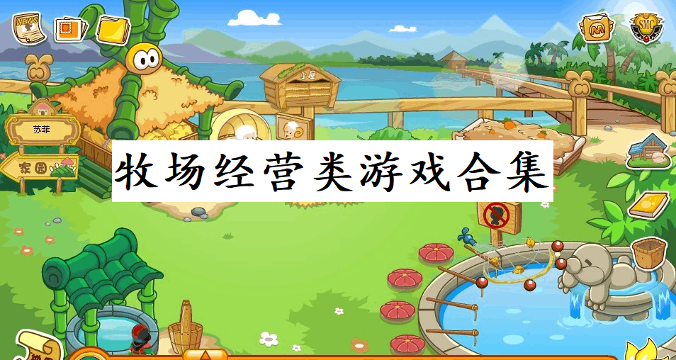 牧场经营类游戏合集