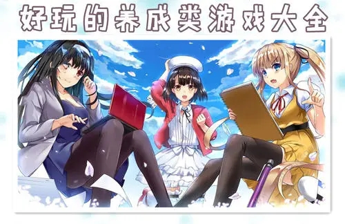 好玩的养成系列游戏合集