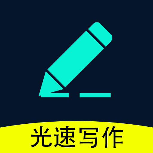 光速写作APP