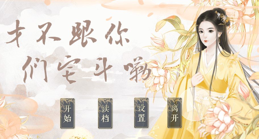 才不跟你们宅斗嘞游戏 1