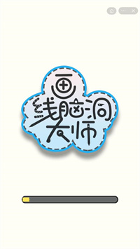 画线脑洞大师游戏 1