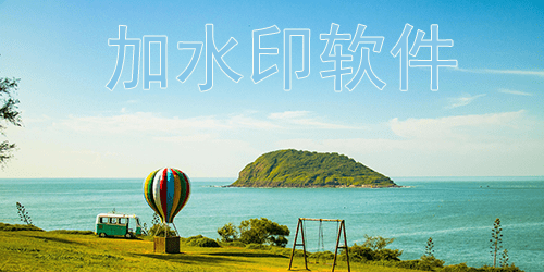 可以加水印的APP