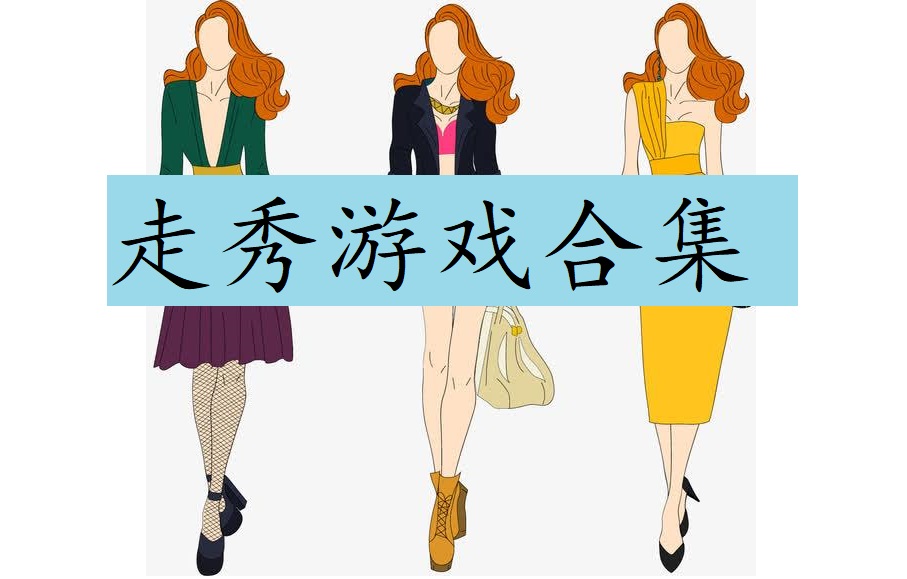 走秀游戏合集