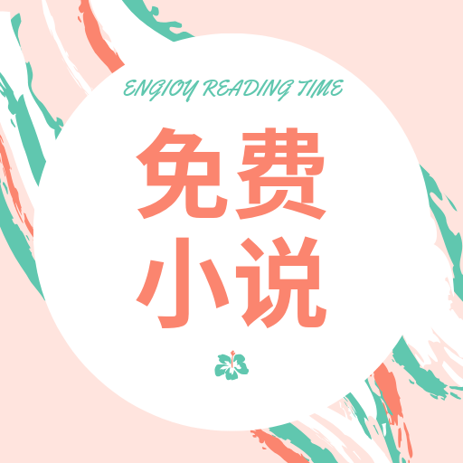 免费小说阁