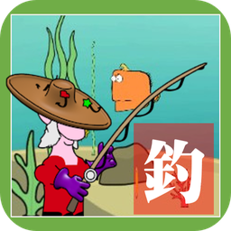 钓鱼明星完整版