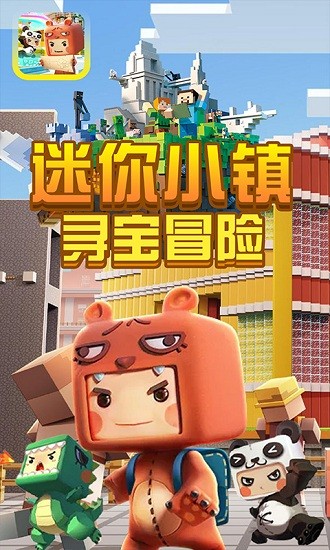 迷你小镇寻宝冒险游戏 截图