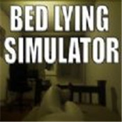 赖床模拟器