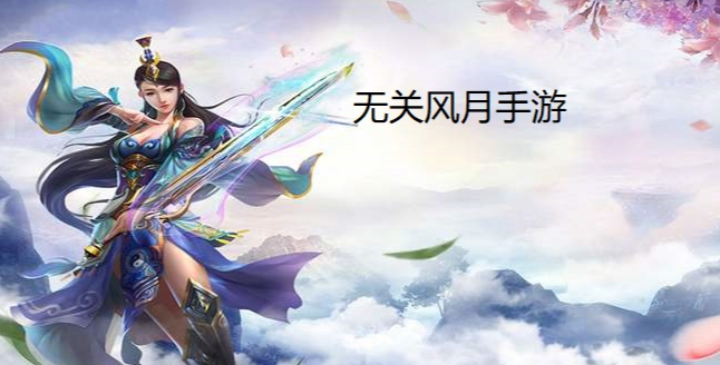 无关风月手游下载