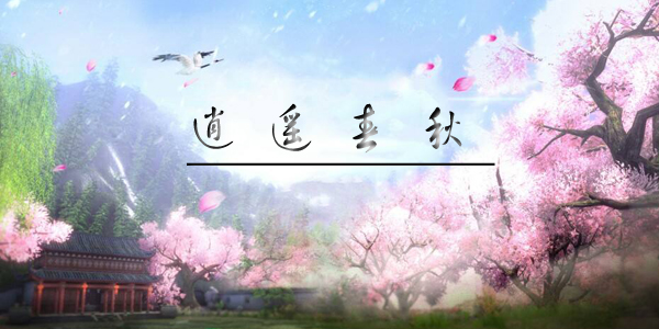 逍遥春秋手游版本合集