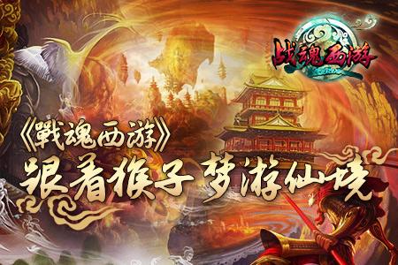 战魂西游手游版本合集