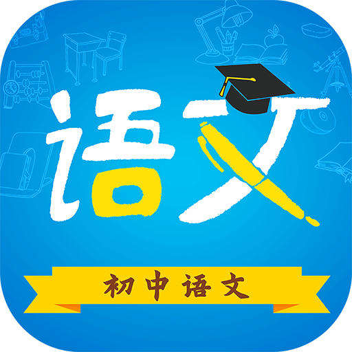 初中语文app安卓版